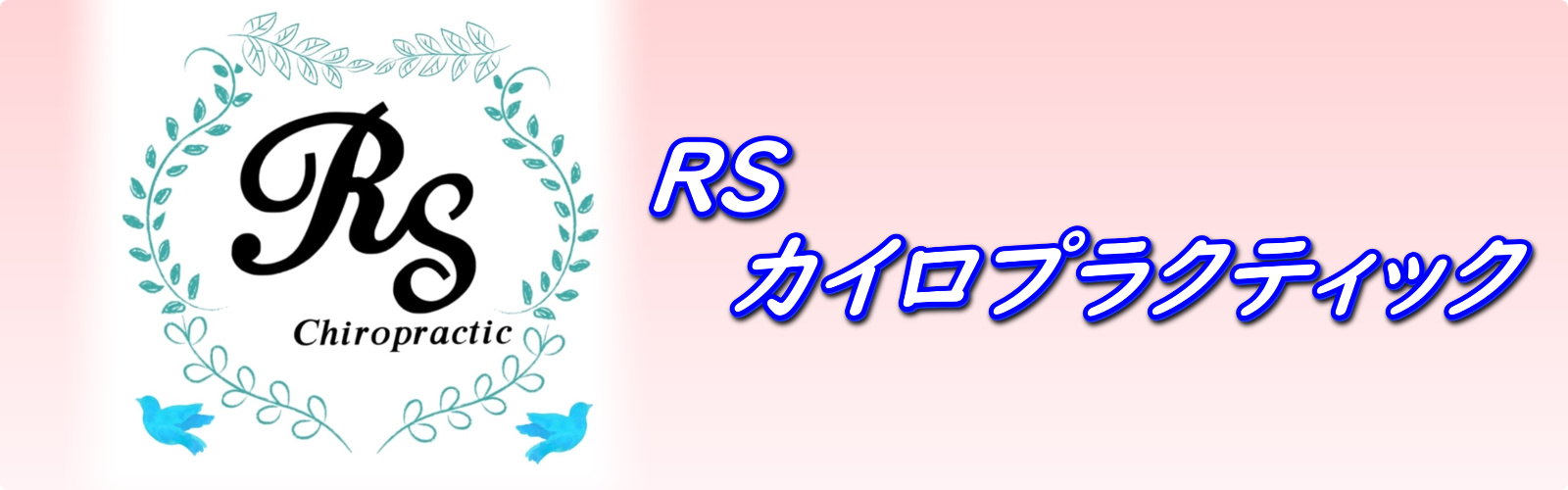RSカイロプラクティック